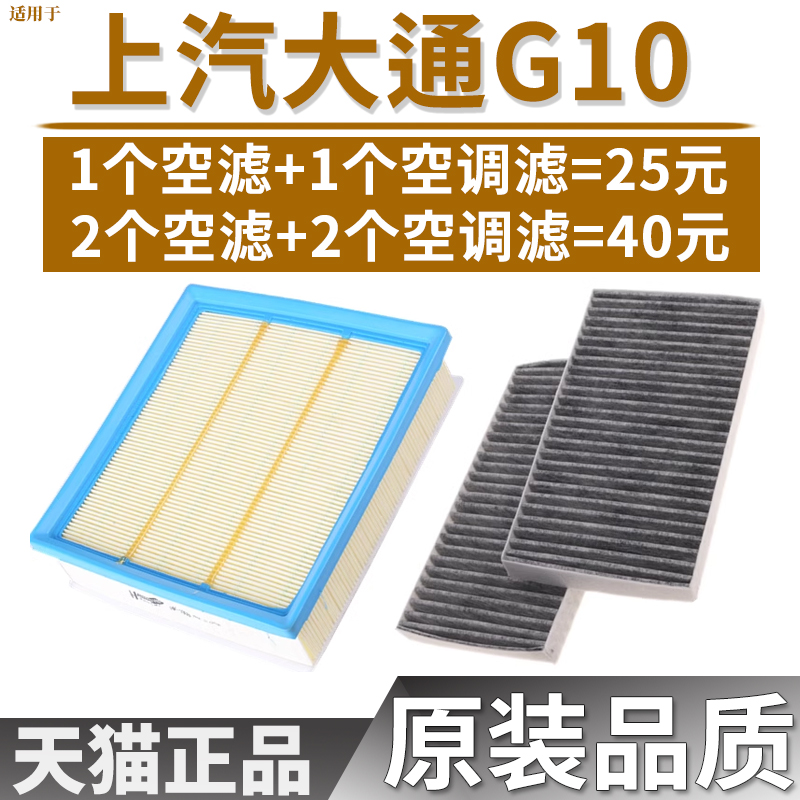 适配上汽大通G10 G20空气滤芯空调滤清器格空滤1.9T 2.0T 2.4大通