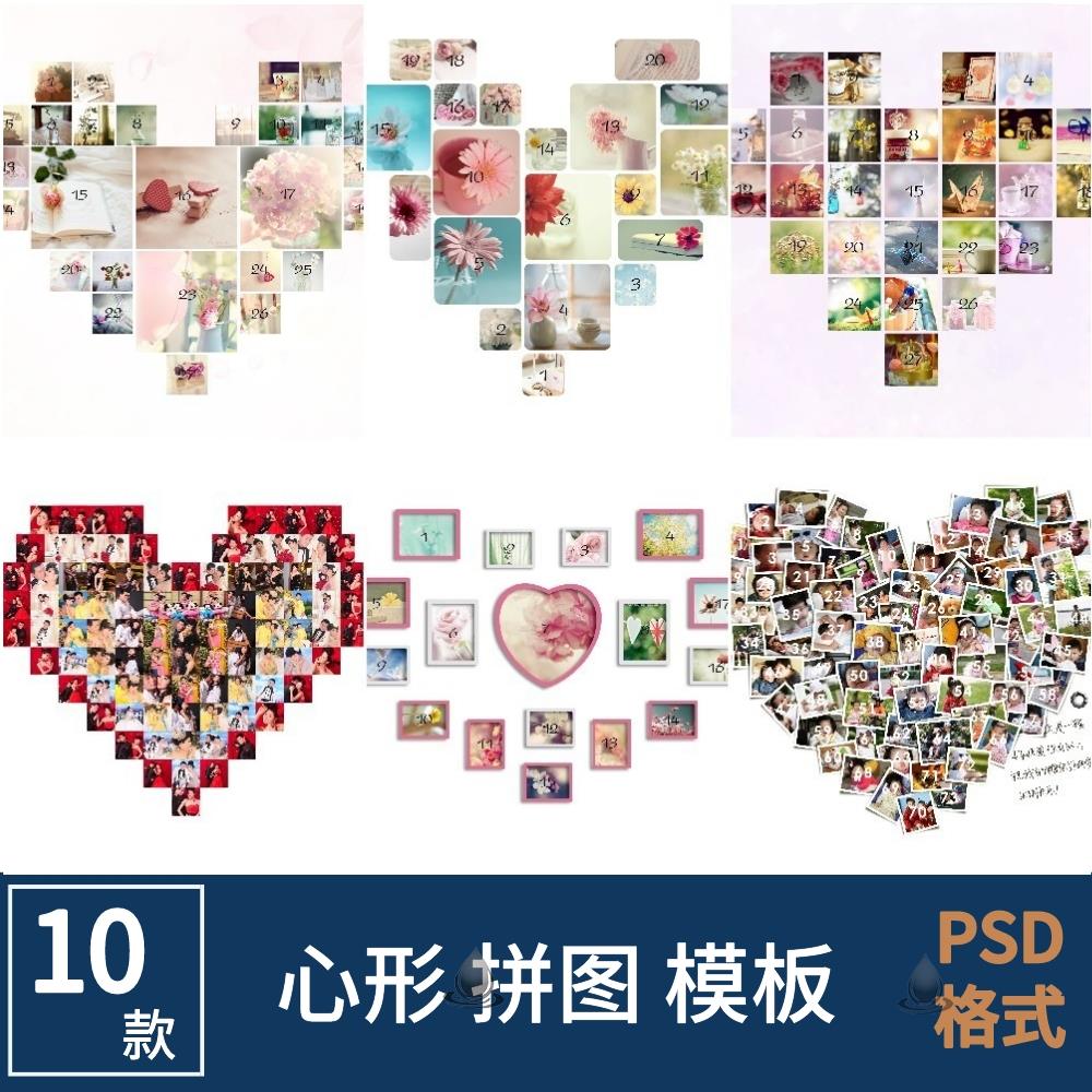 心型拼图拼接照片墙PSD模板毕业季儿童爱心婚纱心形背景设计素材
