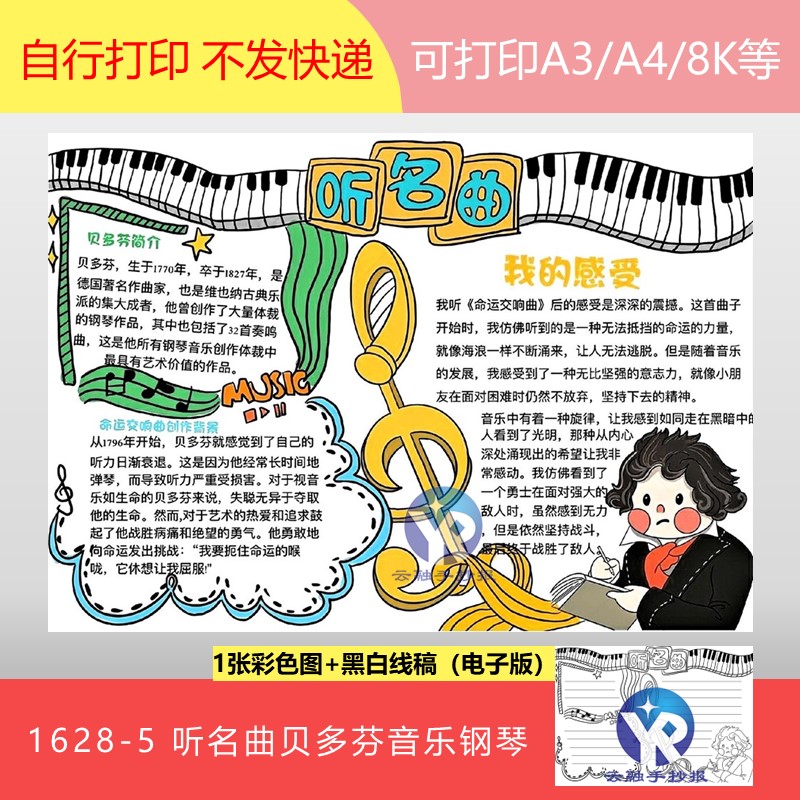1628-5听名曲乐圣贝多芬音乐家钢琴月光曲交响乐手抄报模板电子版