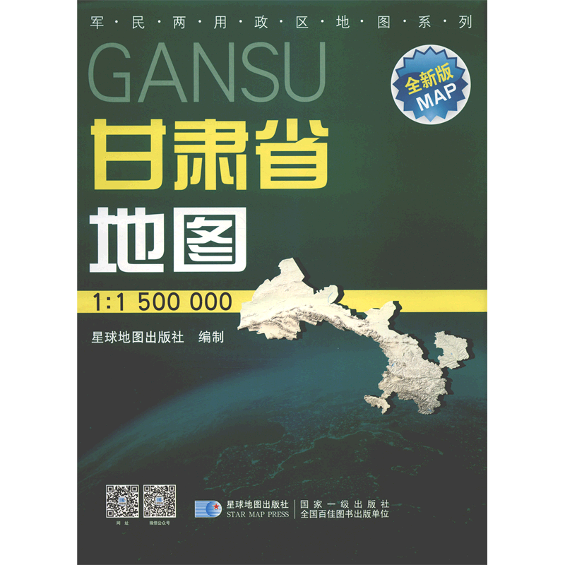 甘肃省地图(1:1500000星球新版全新版)/军民两用政区地图系列