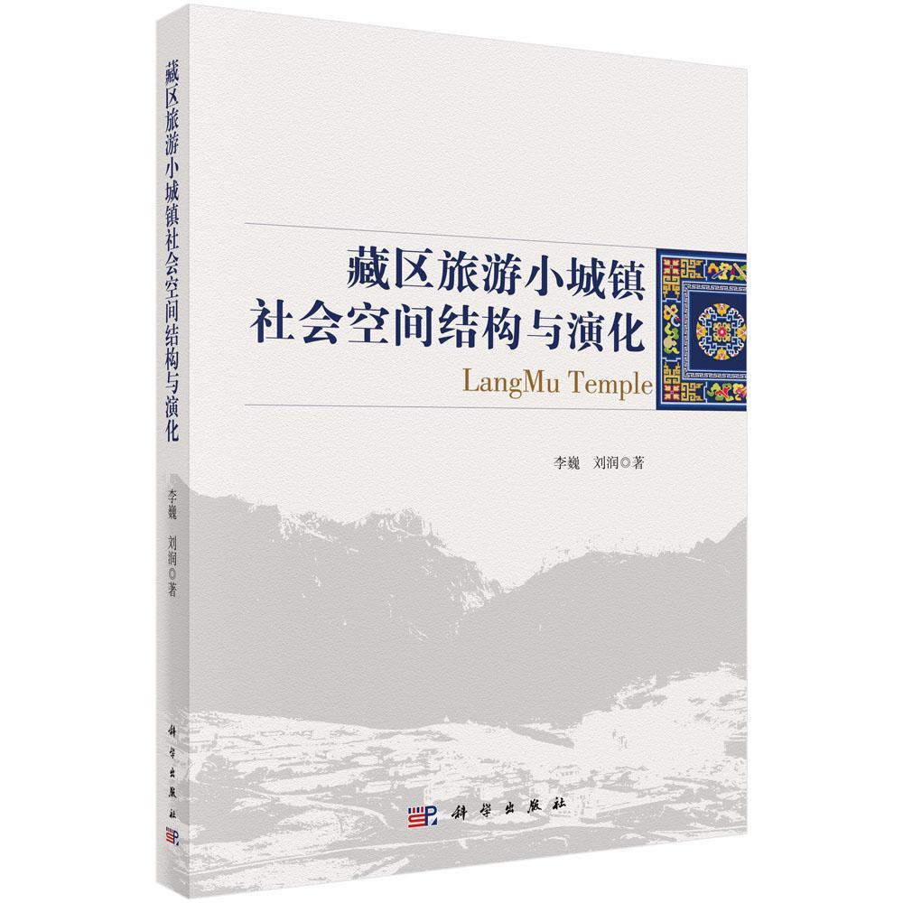 RT69包邮 藏区旅游小城镇社会空间结构与演化科学出版社旅游地图图书书籍