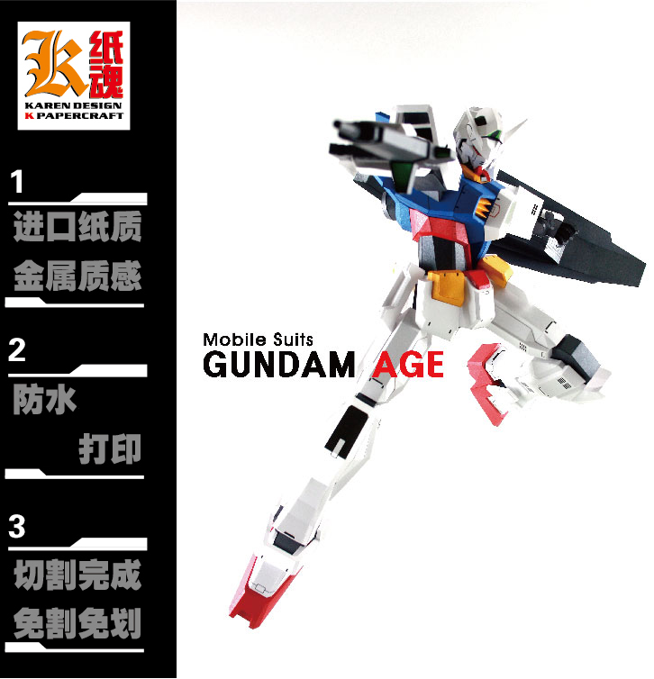K纸魂新款系列机动战士 GUNDAM AGE 高达纸模型 免划折线免切割