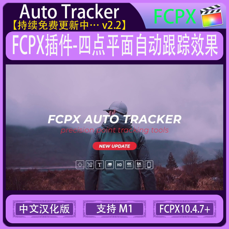 透视特效文字视频四点平面运动自动跟踪FCPX插件Auto Tracker 2.2