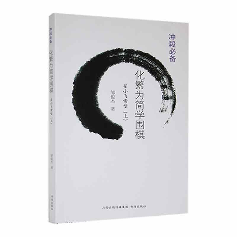 化繁为简学围棋:上:星小飞常型  体育书籍