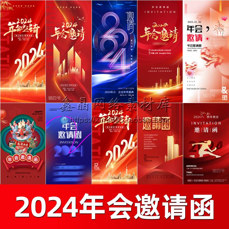 2024龙年新春大吉企业公司年会会议科技邀请函海报psd设计素材