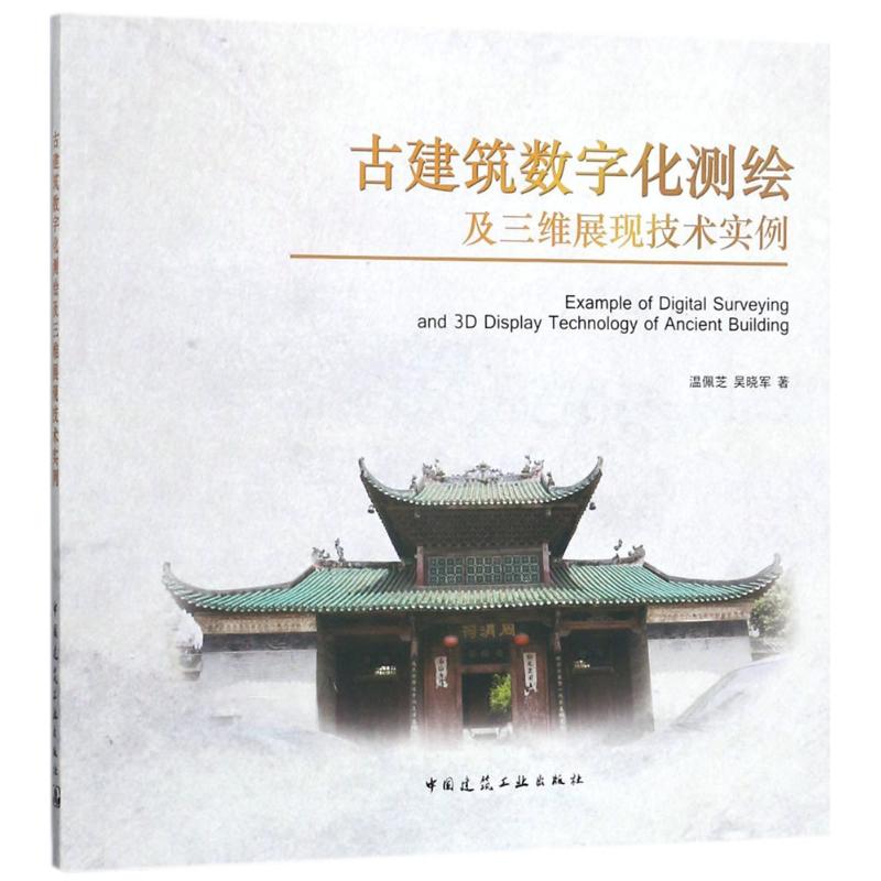 正版古建筑数字化测绘及三维展现技术实例温佩芝吴晓军