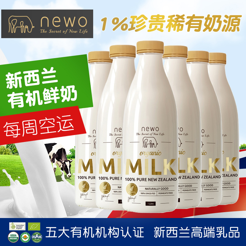5.8发   NEWO纽渥新西兰进口有机巴氏杀菌鲜奶鲜牛奶纯牛奶 6瓶
