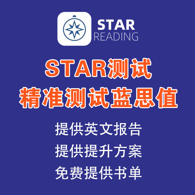 AR Star Reading Test英语阅读理解测试 Star测试 AR值蓝思值测试