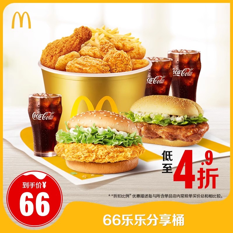 【小田专享】麦当劳 66乐乐分享桶 单次券 电子兑换券