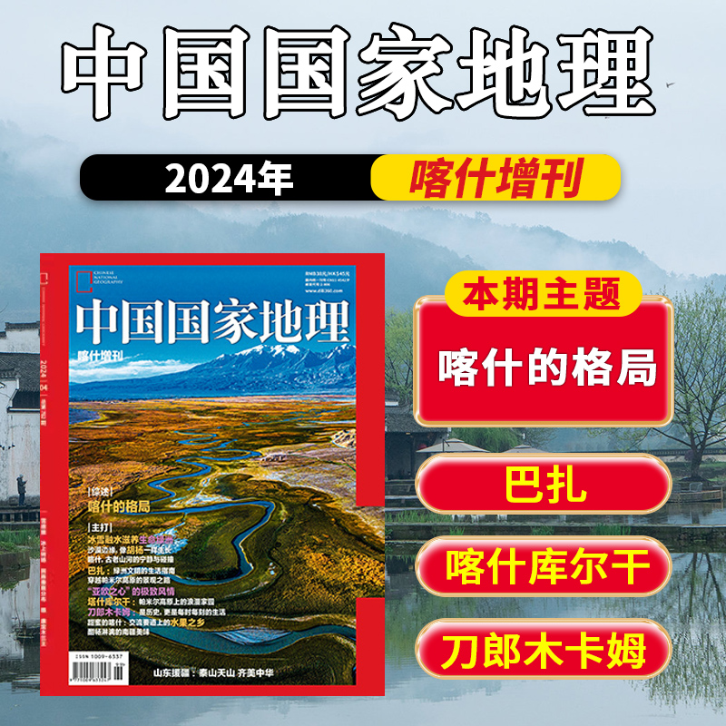 飞机盒+书签【预售】中国国家地理杂志2024年喀什增刊 喀什的格局 巴扎 喀什库尔干 以大地理视角梳理并讲述喀什的山河和人间故事