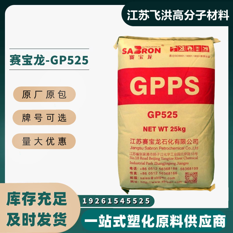 GPPS赛宝龙GP525高透明原料颗粒电子电器注塑包装聚苯乙烯PS粒子