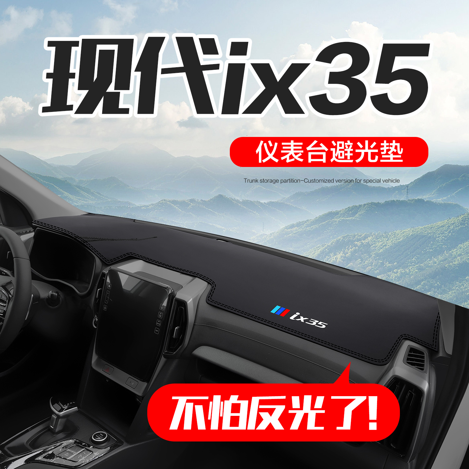 北京现代IX35专用用品车内装饰汽车改装配件中控仪表台防晒避光垫