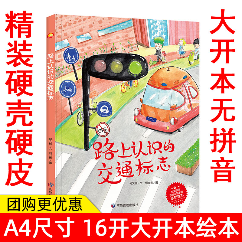 关于认识交通标志的绘本 精装硬壳硬皮绘本路上认识的交通标志有关于交通安全的绘本幼儿园大中小班阅读儿童故事亲子阅读绘本书籍