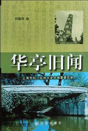 华亭旧闻,何惠明,方志出版社,9787802384149
