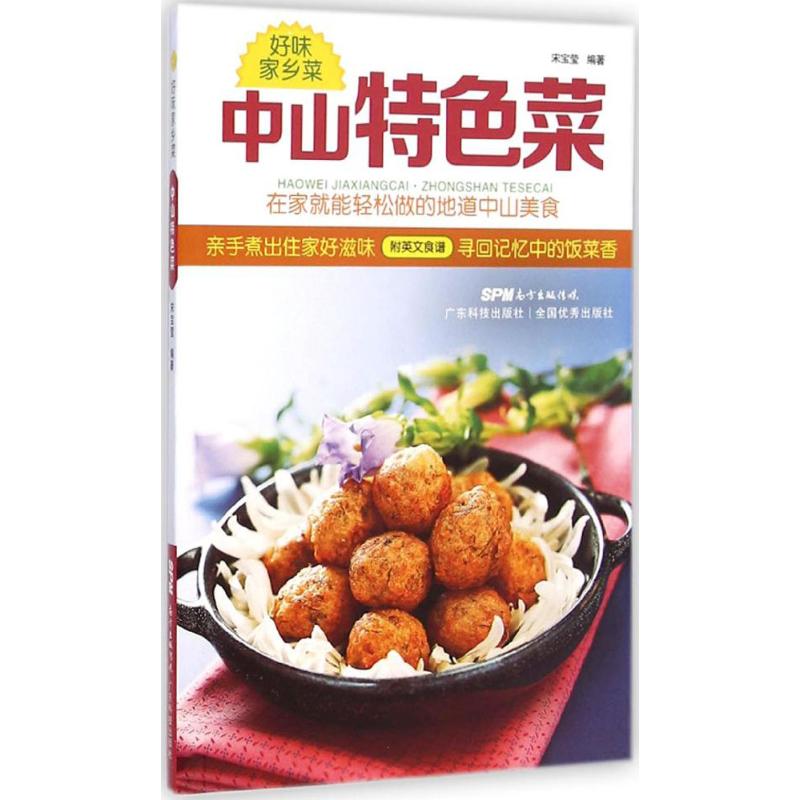 中山特色菜 宋宝莹 编著 著 烹饪 生活 广东科技出版社 图书