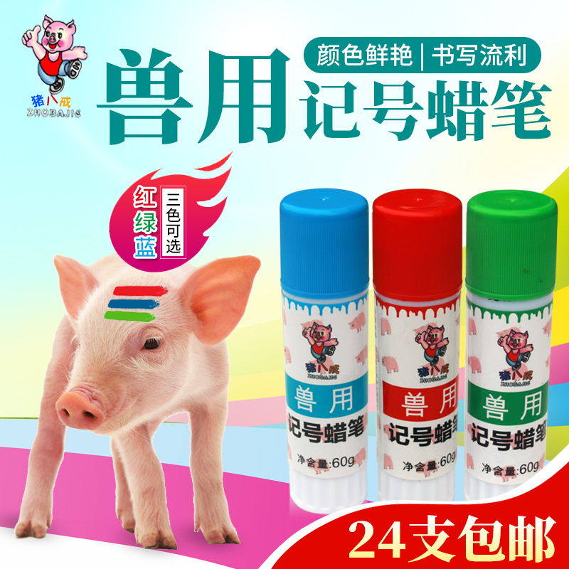 猪八戒兽用记号蜡笔三种颜色猪身画笔 猪蜡笔大中号 畜牧养殖设备