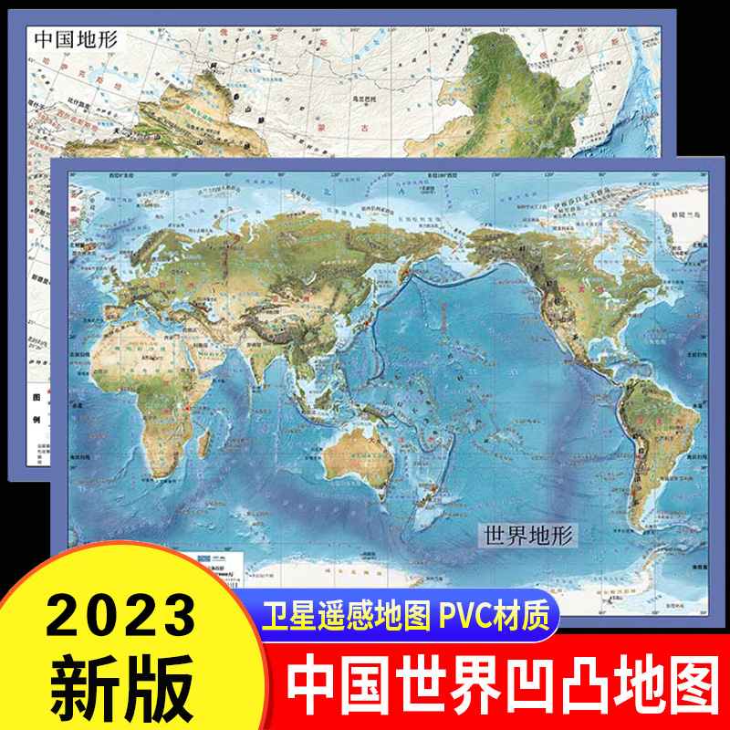 【北斗官方】共2张中国和世界地形图 3d立体凹凸地图挂图 36*25.5cm遥感卫星影像图三维浮雕地理地势地貌 初高中学生教学家用墙贴