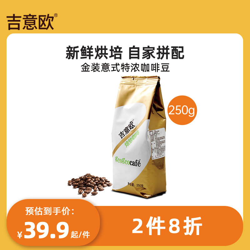 吉意欧GEO 金装系列意式特浓咖啡豆 深烘焙油脂丰富口感厚重250g