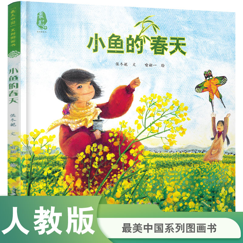 小鱼的春天   最美中国系列图画书——中国的风景、童年、人情、文化融合在精美的图画中，让孩子体会本土文化之美  江西卷