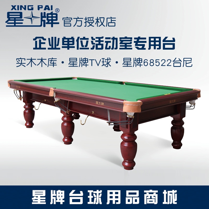 星牌台球桌XW118-9A中式黑八美式标准型成人家用商用国标桌球台