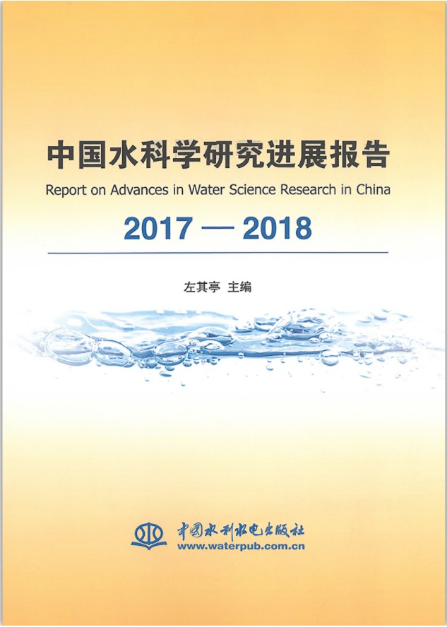 【正版现货】中国水科学研究进展报告2017-2018 水科学范畴学科体系 水科学研究进展总体介绍 水文学资源环境安全工程现状讲解
