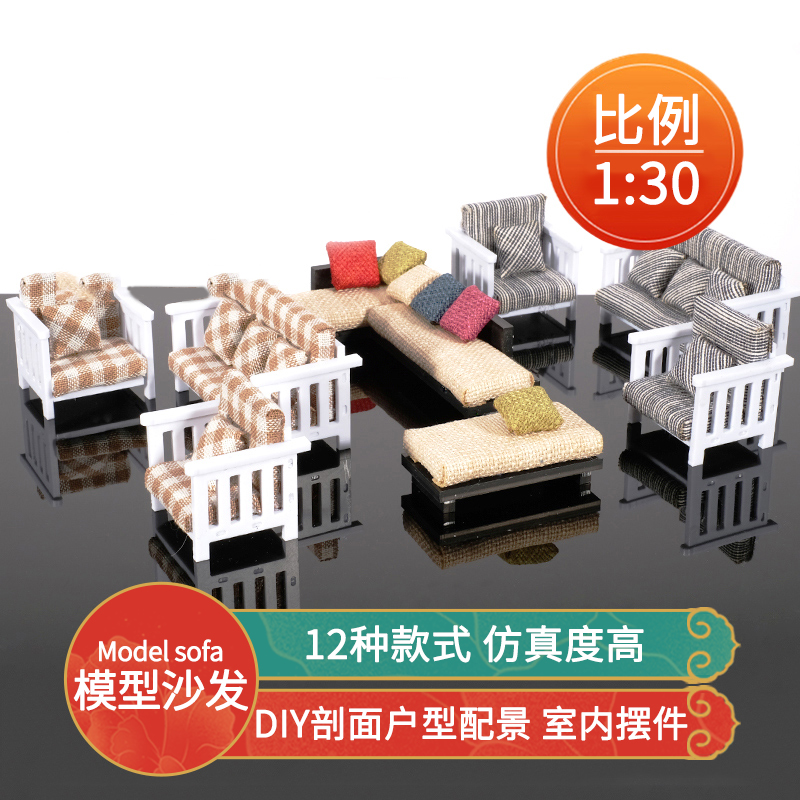 DIY手工沙盘建筑材料迷你小家具室内场景制作模型摆件沙发 1:30