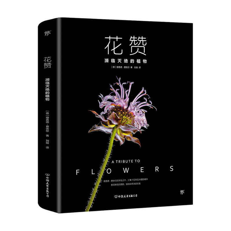 花赞 濒临灭绝的植物 历时15年 65种濒危植物 献给鲜花的赞歌 中英法三语版