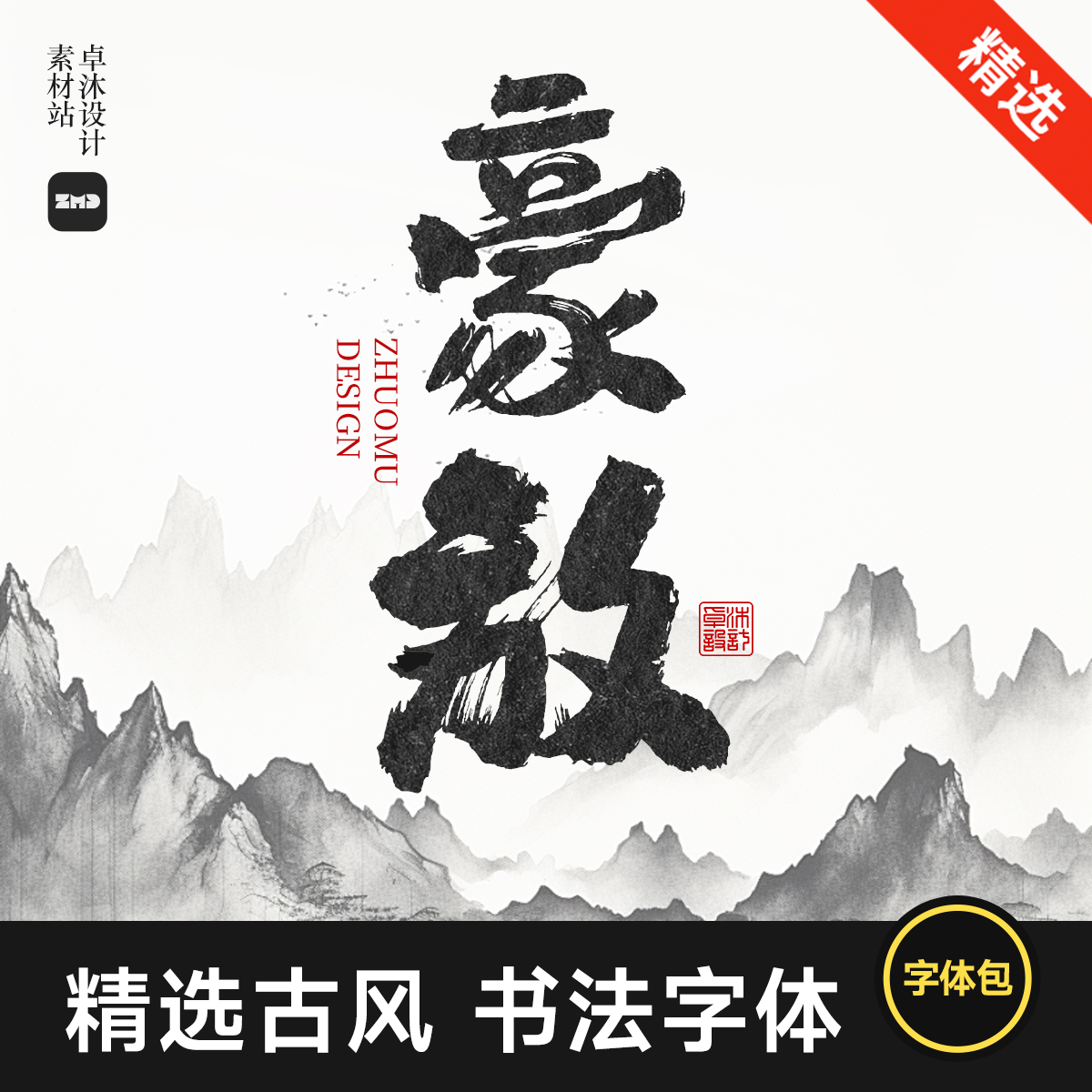 古风书法字体包下载 无版权免费商用 中式国潮毛笔电脑字体Ps/Ai