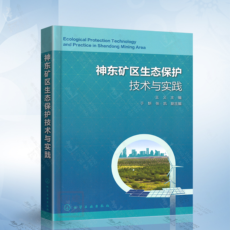 神东矿区生态保护技术与实践（王义）化学工业出版社9787122433633