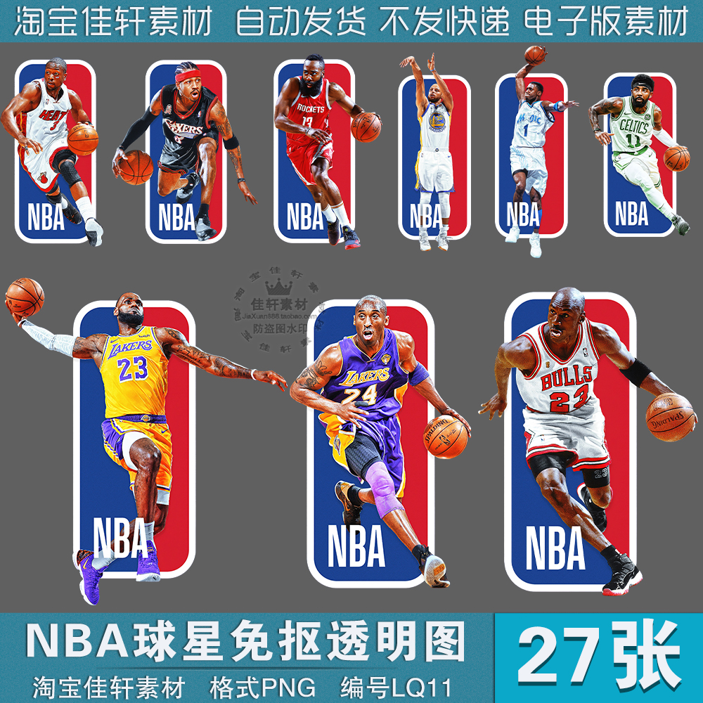 NBA篮球明星詹姆斯科比乔丹高清PNG透明免抠图案烫画印花PS素材图