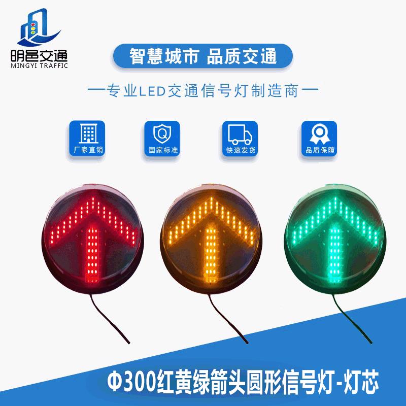 Ф00圆形红黄绿箭头灯芯灯芯红绿灯路口警示灯信号灯配件