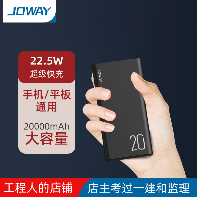 JOWAY 20000mAh双向快充充电宝 大容量闪充 小巧移动电源手机通用