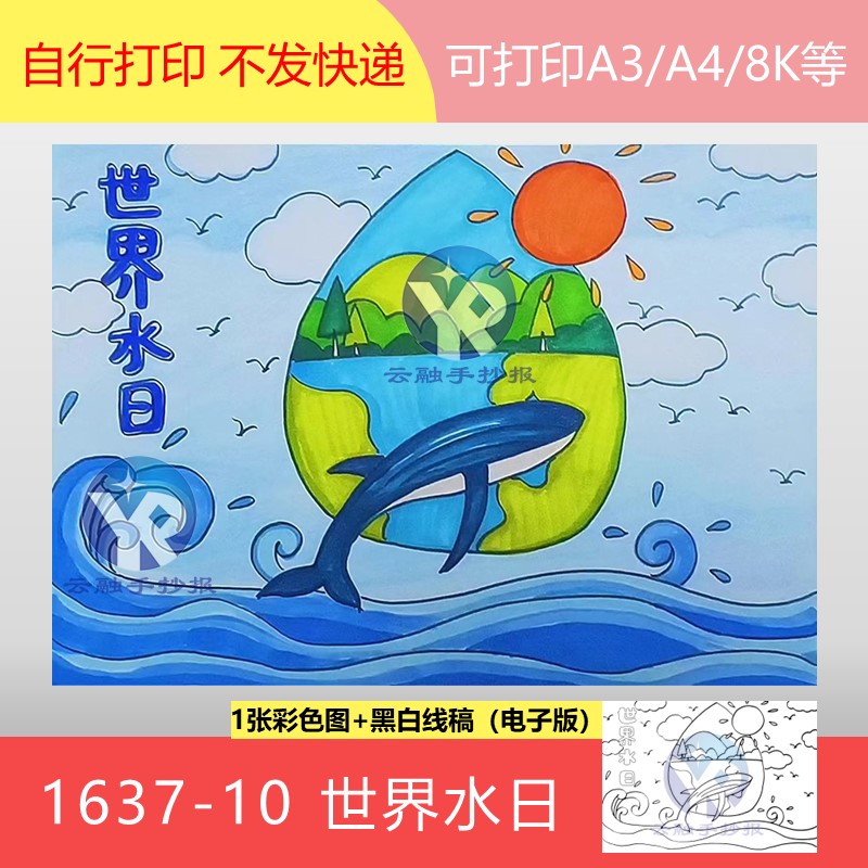 1637-10世界水日中国水周以水促和平保障水安全绘画手抄报电子版
