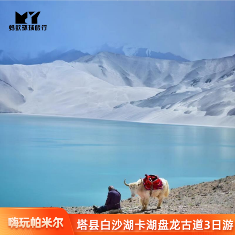 新疆喀什3日游白沙湖盘龙古道慕士塔格4号冰川木吉火山口6人小团