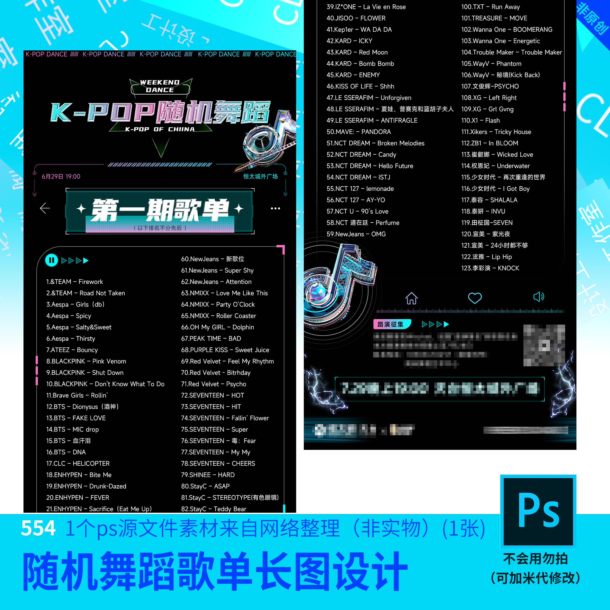 Kpop随机歌舞歌单长图源文件街舞海报设计素材PSD源文件模板554