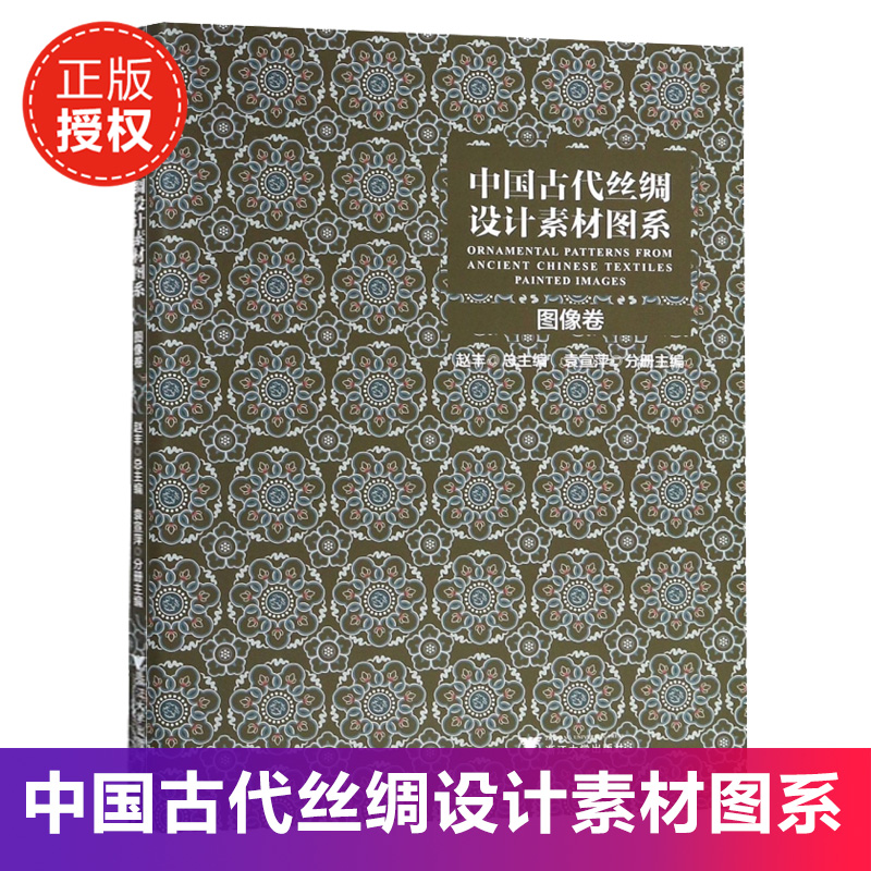 中国古代丝绸设计素材图系(图像卷)(精) 博库网