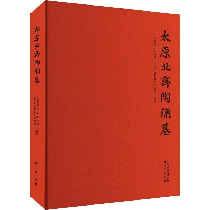 太原北齐陶俑墓山西省考古研究院历史书籍9787545728514 三晋出版社