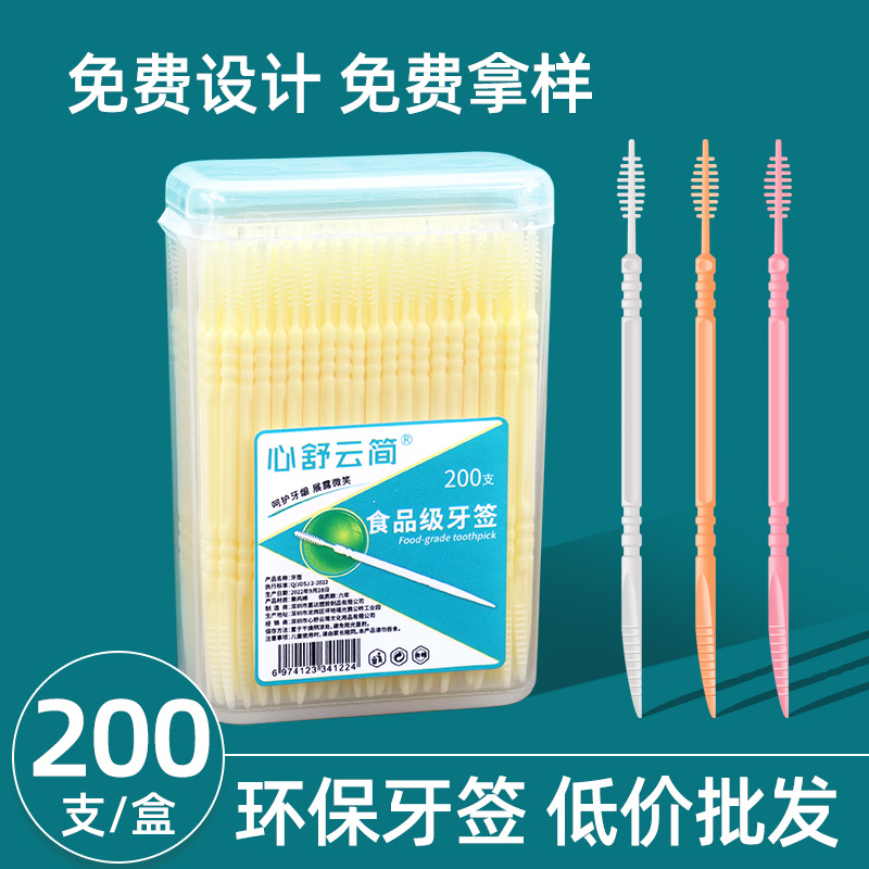 心舒云简塑料牙签盒装200支一次性剔牙签牙缝刷鱼骨双头牙签刷