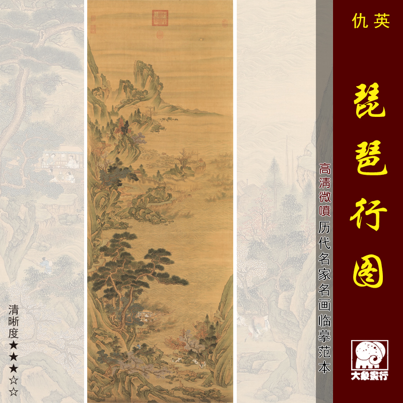 仇英琵琶行图传统山水画临摹范本中式装饰画艺术微喷绢布画心
