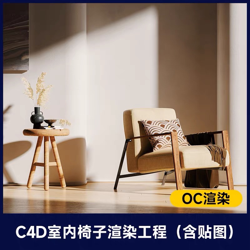 C4D室内家居光影单人椅工程模型OC场景渲染源文件素材含材质贴图