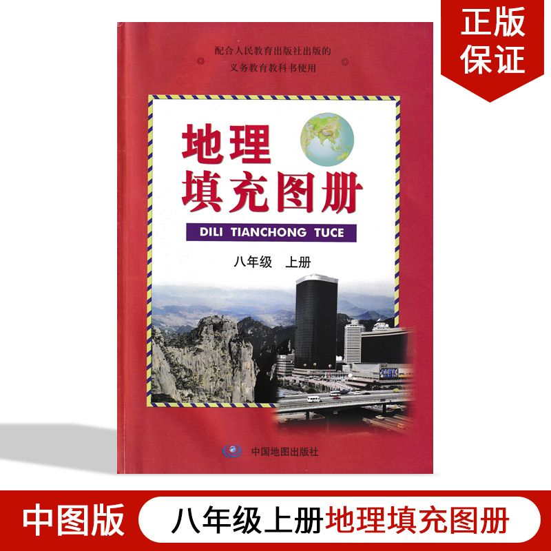 正版包邮中图版初二八年级上册地理填充图册中国地图出版社与 人教版 地理配套使用8年级上册中图版地理填充图册