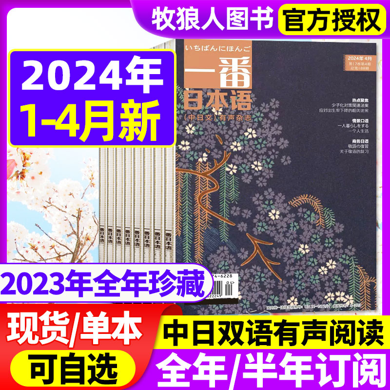 一番日本语杂志2024年1/2/3/4月/2023年1-12月（全年/半年订阅/2022年）含mp3音频中日双语原版阅读大学日语课外教学习书籍非过刊