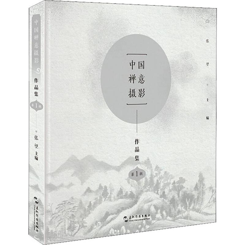 中国禅意摄影作品集 第1辑 张望 编 摄影理论 艺术 五洲传播出版社