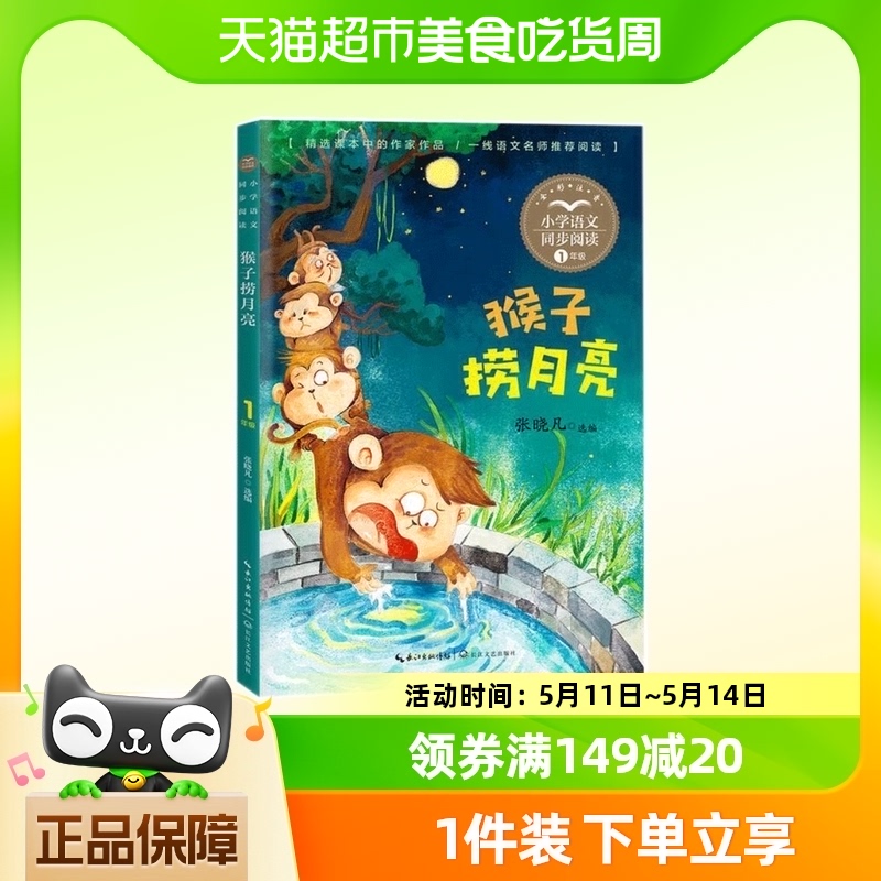 猴子捞月亮 注音版 一年级上册 小学语文同步阅读寓言故事书书籍