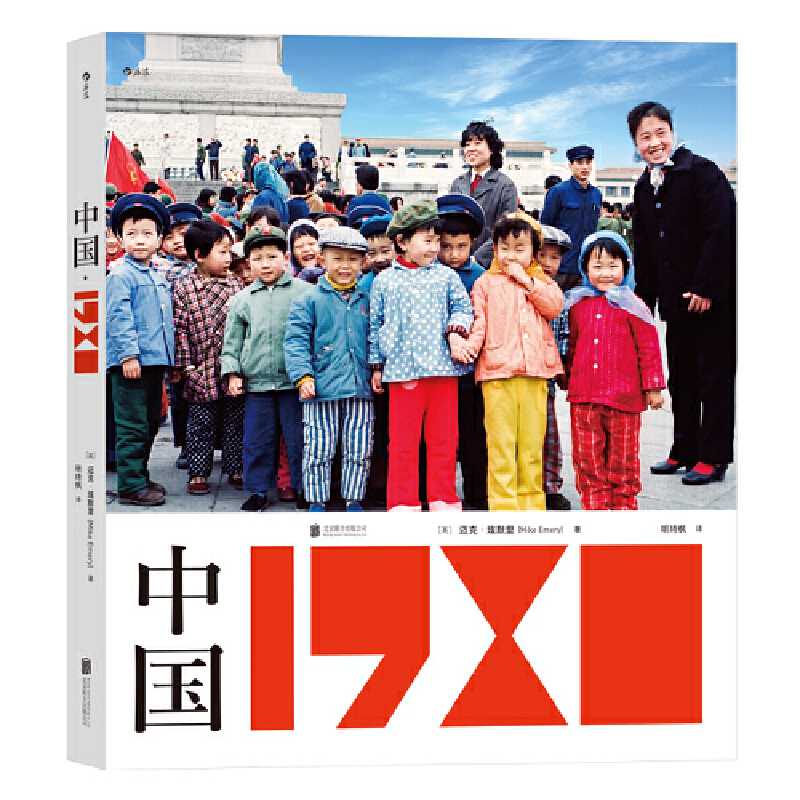 后浪】中国 1980 迈克埃默里 中国80年代纪实摄影艺术作品集老照片书籍图册图集昨天的中国火车上的中国人昨天的青春摄影集