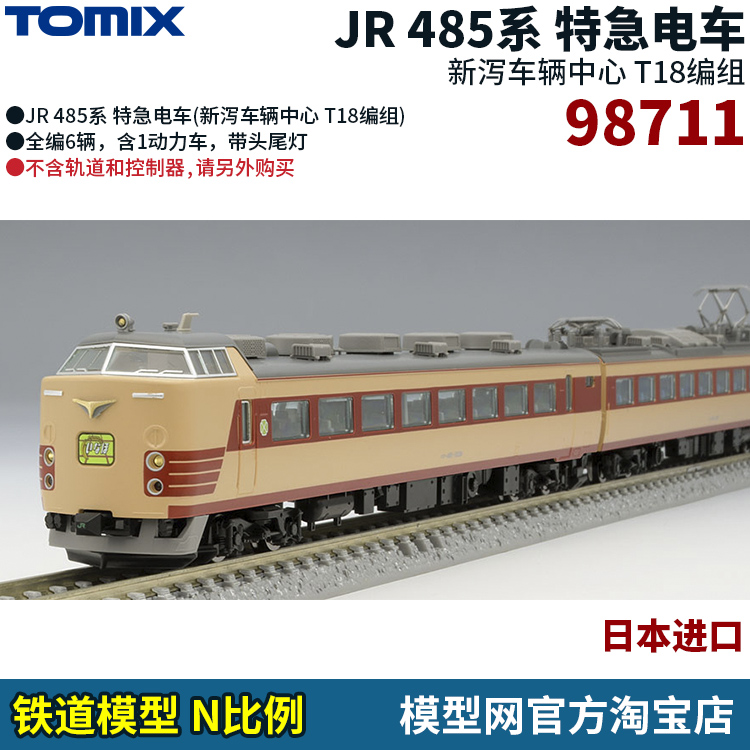 模型网 TOMIX JR 485系特急电车 新泻 T18编组 98711 N比例铁道