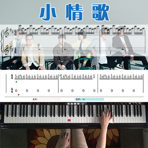 小情歌_钢琴简谱五线谱教学课程_悠秀钢琴