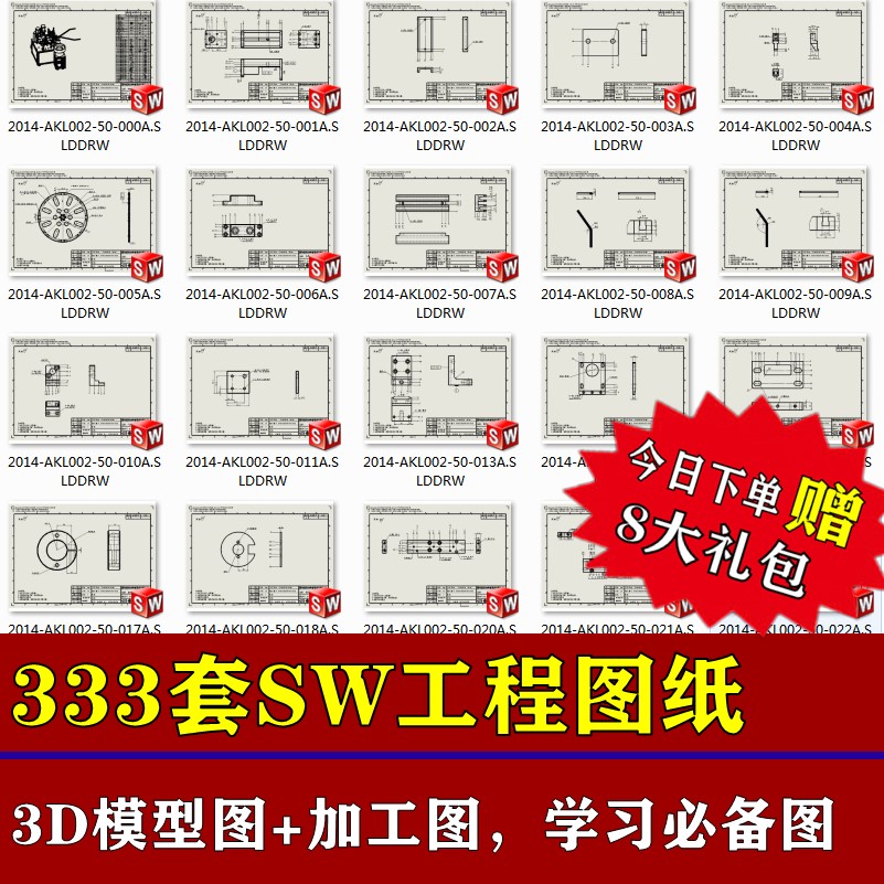 333套SW机械工程图纸含3D模型solidworks零件机械加工标注学习图