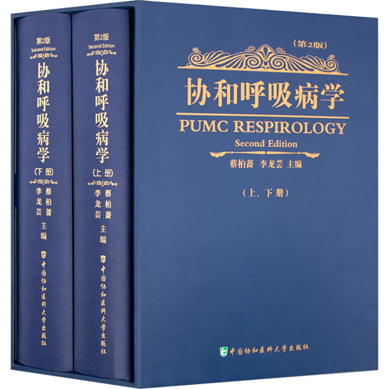 正版协和呼吸病学精装版上下2册第二版第2版 新版本呼吸内科医师工具书中国协和医科大学出版社呼吸内科学书籍