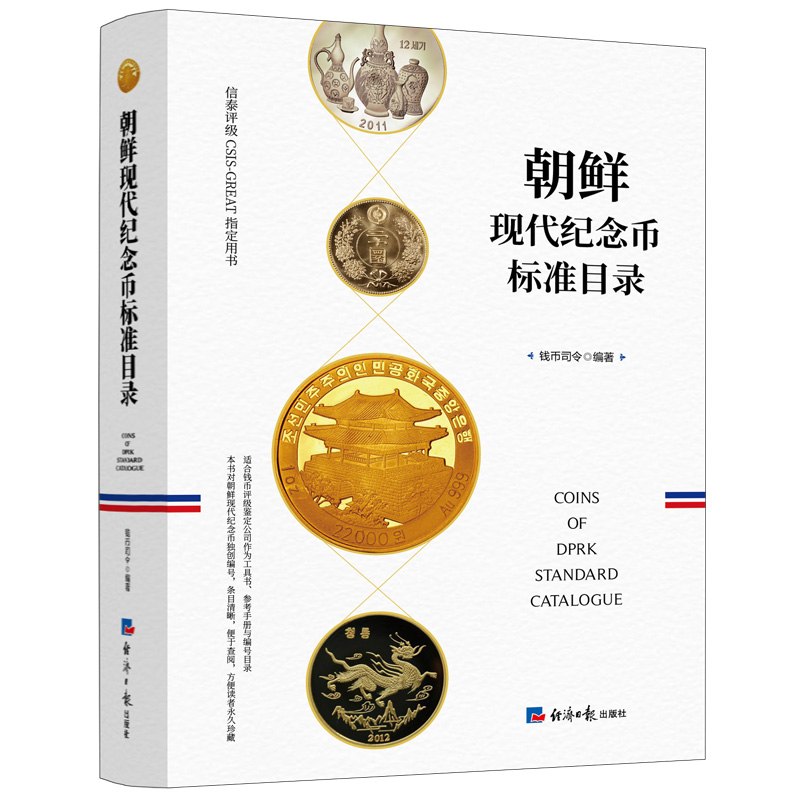 正版 朝鲜现代纪念币标准目录 钱币司令 经济日报出版社 9787519608149 可开票